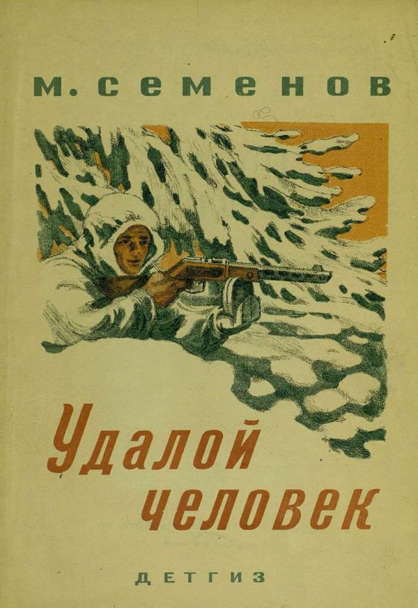 Обложка книги «Удалой человек»