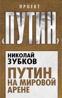 Обложка книги «Путин на мировой арене»
