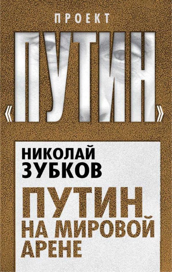 Обложка книги «Путин на мировой арене»