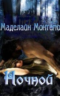 Обложка книги «Ночной»