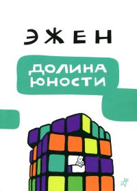 Обложка книги «Долина юности»