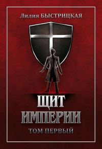Обложка книги «Щит Империи. Часть первая»