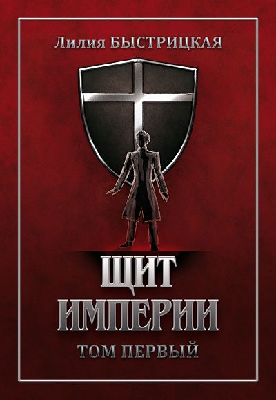 Обложка книги «Щит Империи. Часть первая»