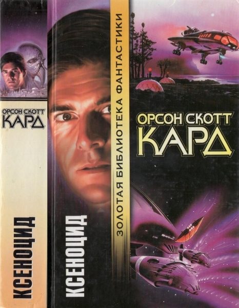 Обложка книги «Ксеноцид»