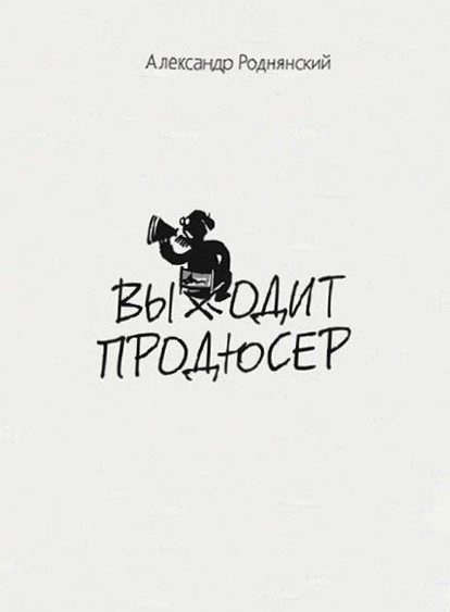 Обложка книги «Выходит продюсер»