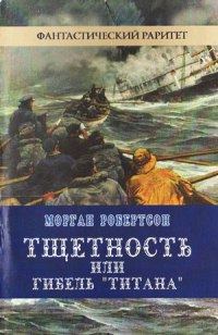 Обложка книги «Тщетность, или Гибель «Титана»»