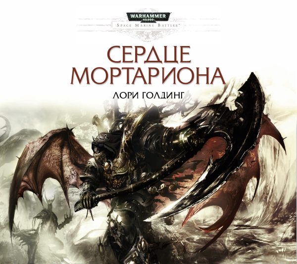 Обложка книги «Сердце Мортариона»