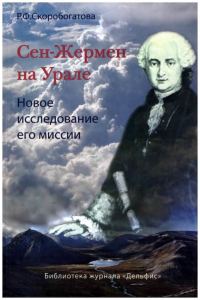 Обложка книги «Сен-Жермен на Урале»