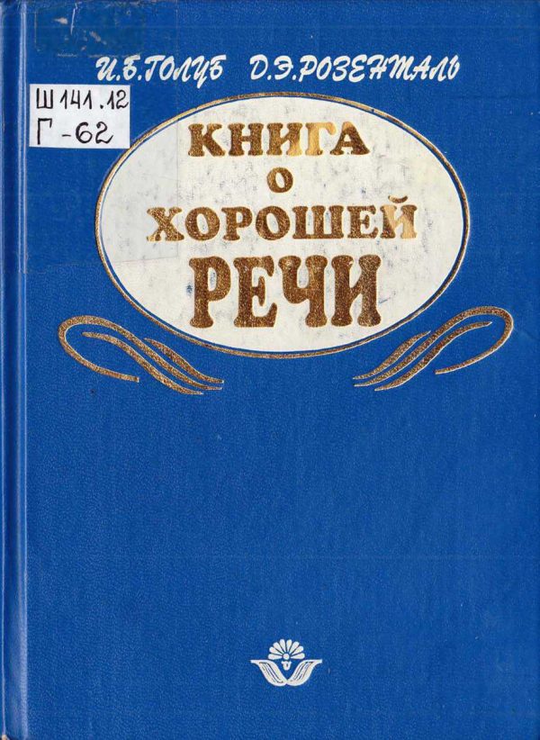 Обложка книги «Книга о хорошей речи»