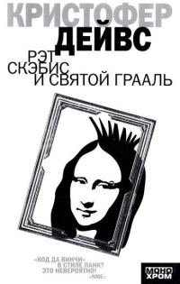 Обложка книги «Рэт Скэбис и Святой Грааль»