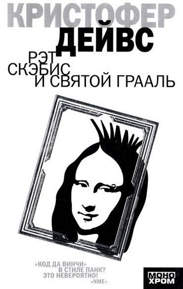 Обложка книги «Рэт Скэбис и Святой Грааль»