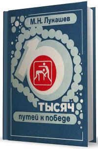 Обложка книги «10 тысяч путей к победе»