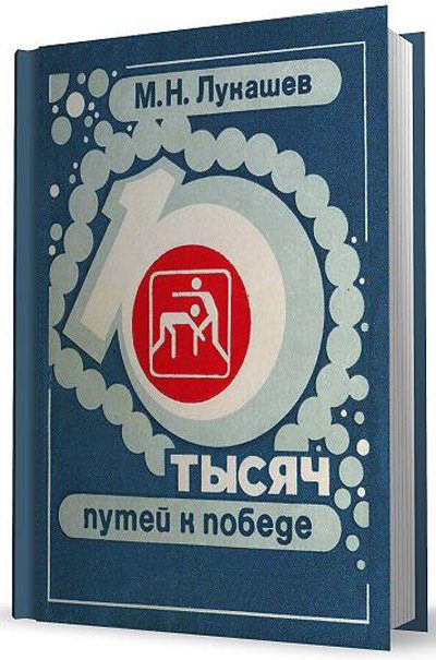 Обложка книги «10 тысяч путей к победе»