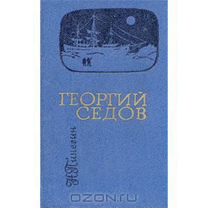 Обложка книги «Георгий Седов»