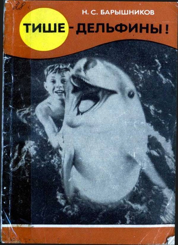 Обложка книги «Тише – дельфины!»