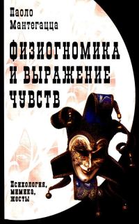 Обложка книги «Физиогномика и выражение чувств»