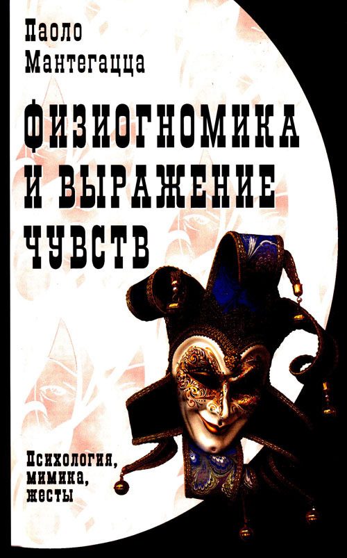 Обложка книги «Физиогномика и выражение чувств»