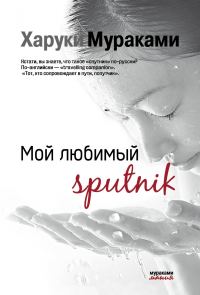 Обложка книги «Мой любимый Sputnik»