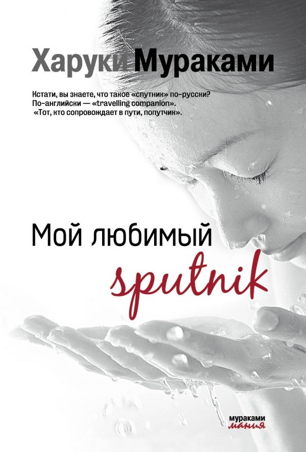 Обложка книги «Мой любимый Sputnik»