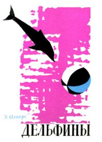 Обложка книги «Дельфины»