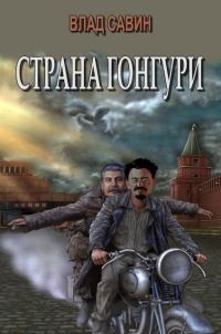 Обложка книги «Страна Гонгури. Полная, с добавлениями»