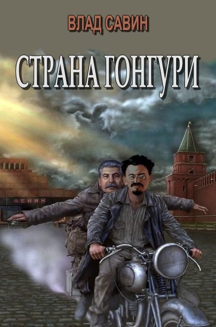 Обложка книги «Страна Гонгури. Полная, с добавлениями»
