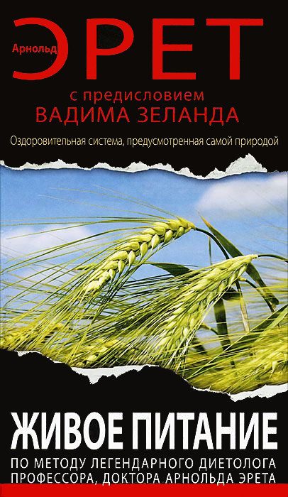 Обложка книги «Живое питание Арнольда Эрета (с предисловием Вадима Зеланда)»