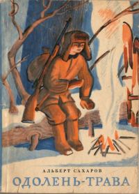 Обложка книги «Одолень-трава»