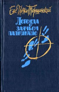 Обложка книги «Легенда о заячьем паприкаше»