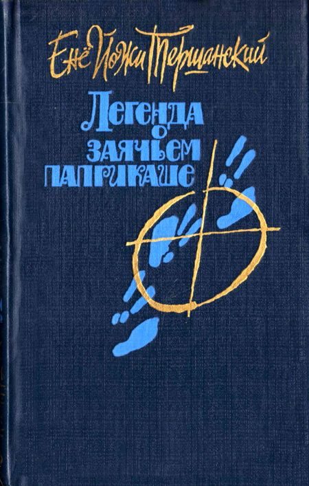 Обложка книги «Легенда о заячьем паприкаше»