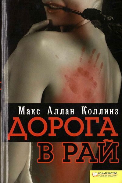 Обложка книги «Дорога в рай»