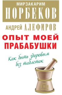 Обложка книги «Опыт моей прабабушки. Как быть здоровым без таблеток»