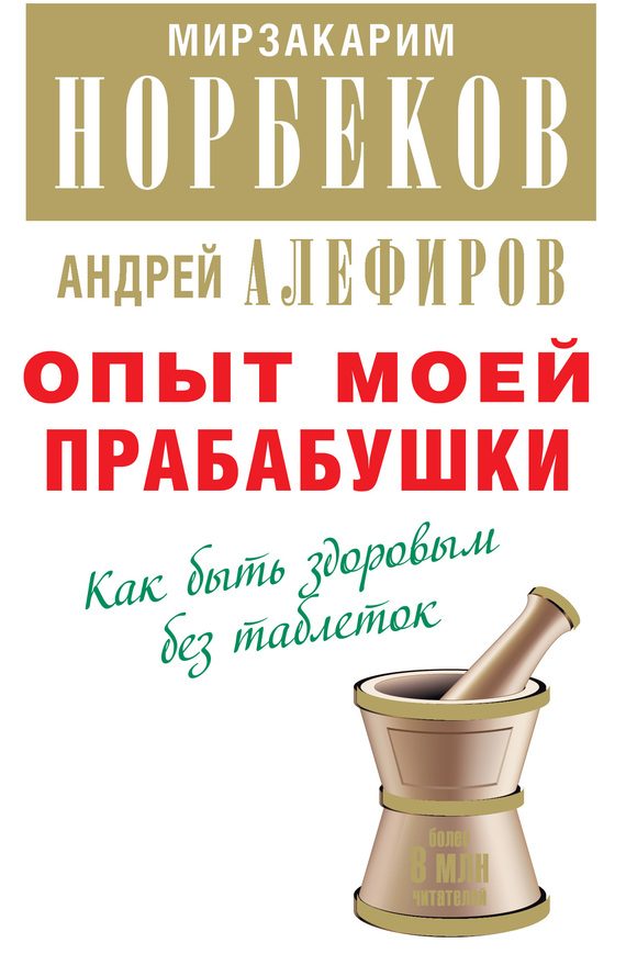 Обложка книги «Опыт моей прабабушки. Как быть здоровым без таблеток»
