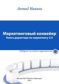 Обложка книги «Маркетинговый конвейер»