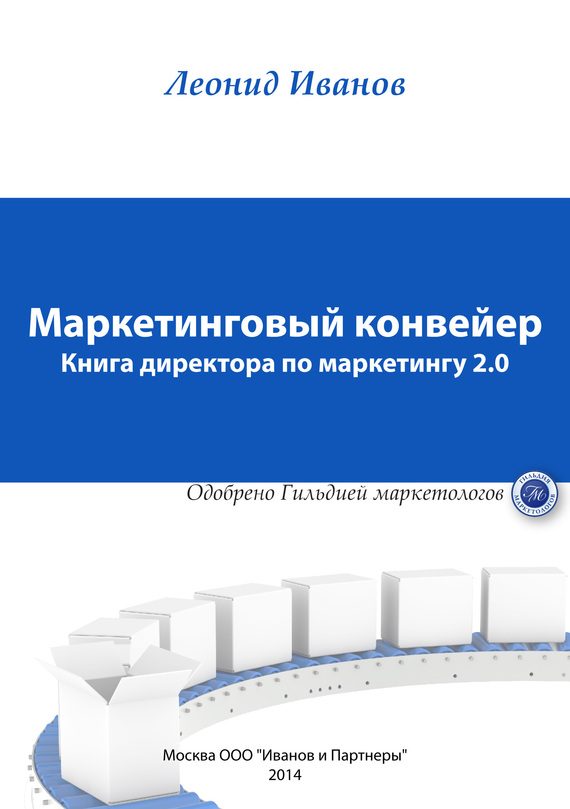 Обложка книги «Маркетинговый конвейер»