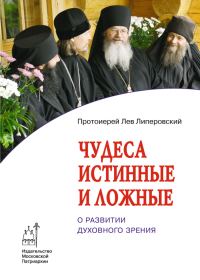 Обложка книги «Чудеса истинные и ложные. О развитии духовного зрения»