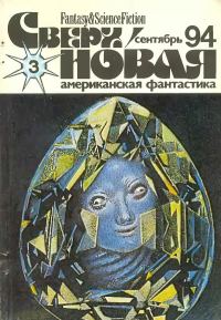Обложка книги «Сверхновая американская фантастика, 1994 № 03»