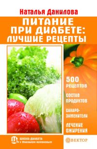 Обложка книги «Питание при диабете. Лучшие рецепты»