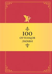 Обложка книги «100 оттенков любви. Афоризмы и фразы»