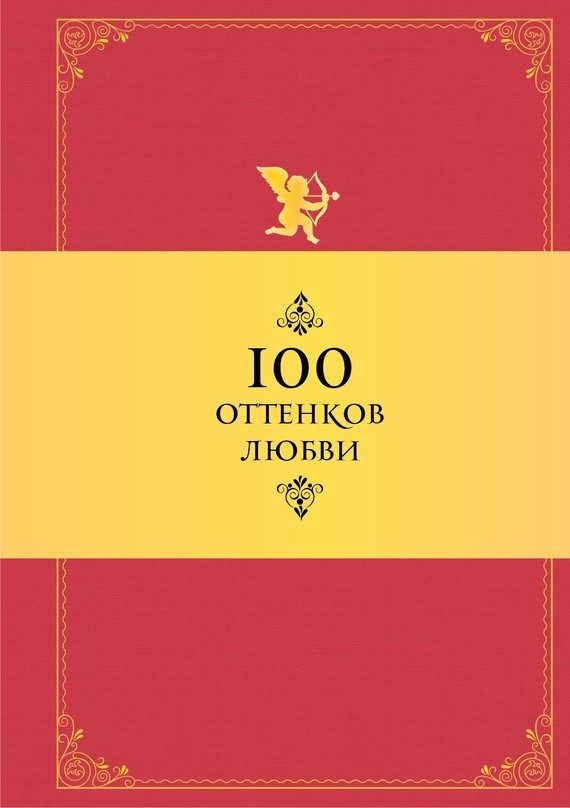 Обложка книги «100 оттенков любви. Афоризмы и фразы»