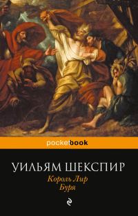 Обложка книги «Король Лир. Буря (сборник)»