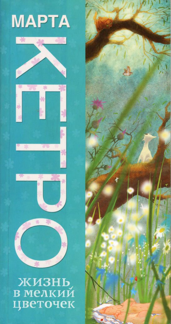 Обложка книги «Жизнь в мелкий цветочек»