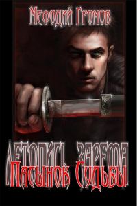 Обложка книги «Пасынок Судьбы»