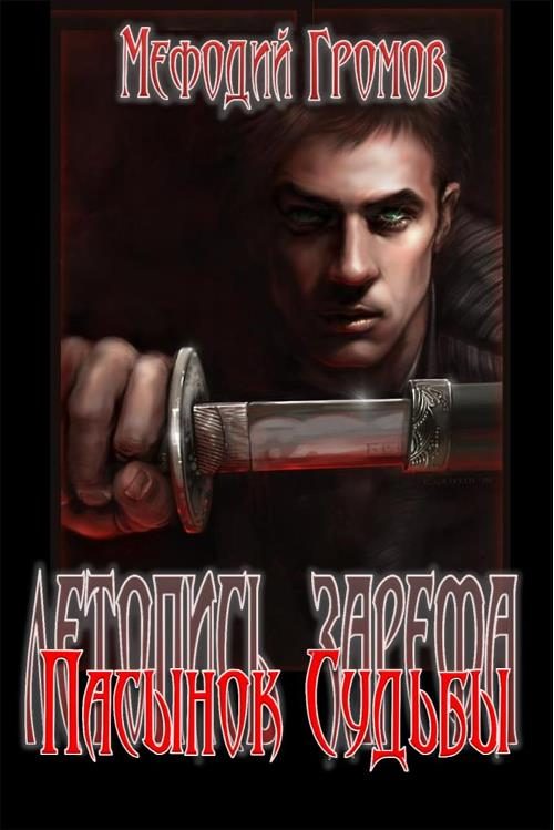 Обложка книги «Пасынок Судьбы»