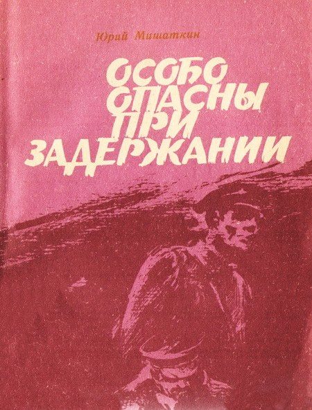 Обложка книги «Особо опасны при задержании [Приключенческие повести]»