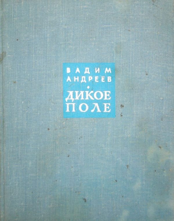 Обложка книги «Дикое поле»
