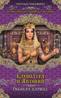 Обложка книги «Клеопатра и Антоний. Роковая царица»