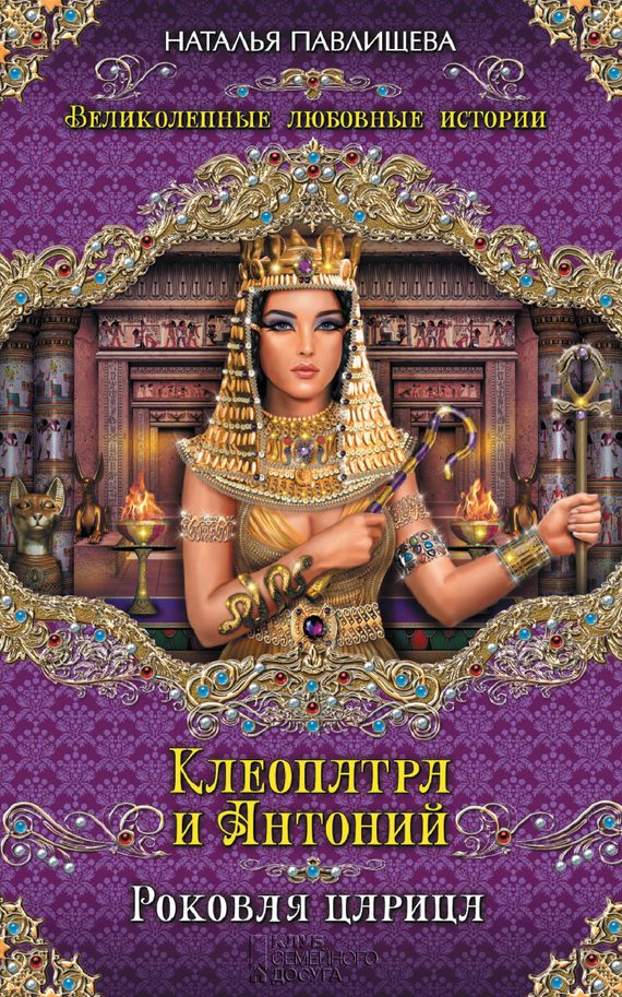Обложка книги «Клеопатра и Антоний. Роковая царица»