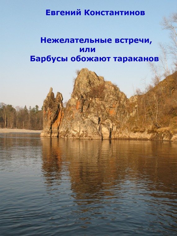 Обложка книги «Нежелательные встречи, или Барбусы обожают тараканов (сборник)»