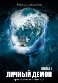 Обложка книги «Личный демон. Книга 1»